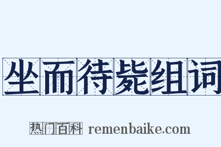 坐而待毙组词是什么意思的图片